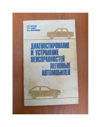 Диагностирование и устранение неисправностей легковых автомобилей
