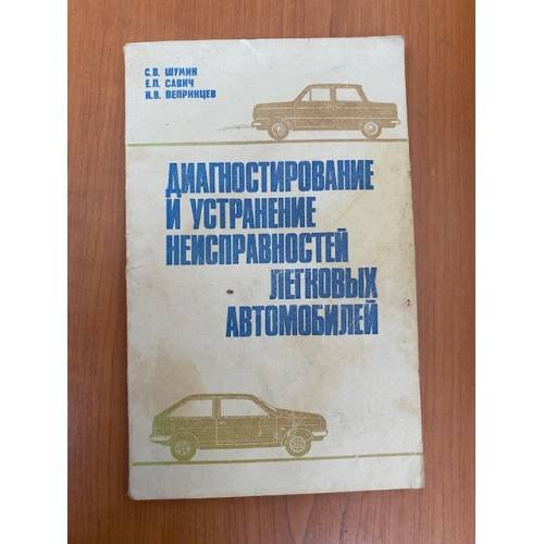 Обложка книги «Диагностирование и устранение неисправностей легковых автомобилей» — С.В. Шумик, Е.Л. Савич, Н.В. Вепринцев