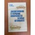 Обложка книги «Диагностирование и устранение неисправностей легковых автомобилей» — С.В. Шумик, Е.Л. Савич, Н.В. Вепринцев