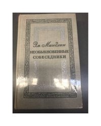 Необыкновенные собеседники