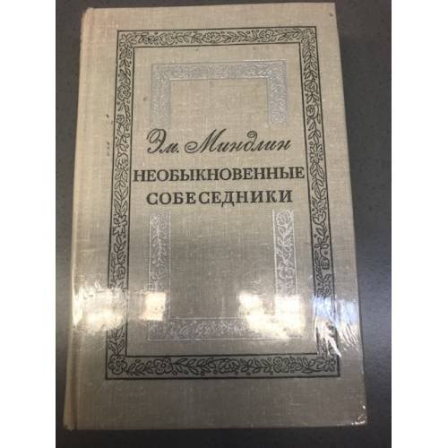 Необыкновенные собеседники