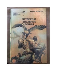 Четвертые звездные войны
