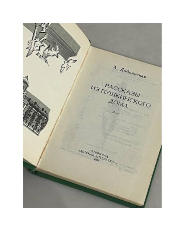 Рассказы из Пушкинского Дома