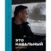 Фотоальбом "Это Навальный"