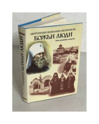 Божьи люди. Мои духовные встречи