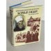 Обложка книги «Божьи люди. Мои духовные встречи» — Митрополит Вениамин (Федченков), ISBN 5767600791