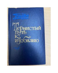 Тернистый путь к изобилию