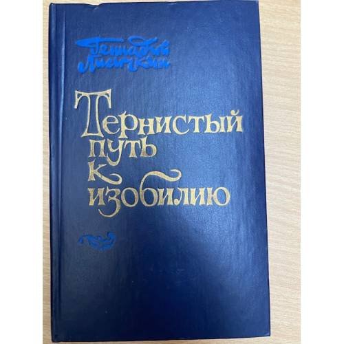 Тернистый путь к изобилию