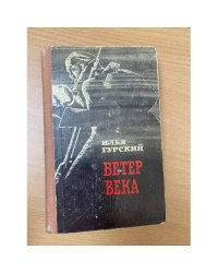 Ветер века 