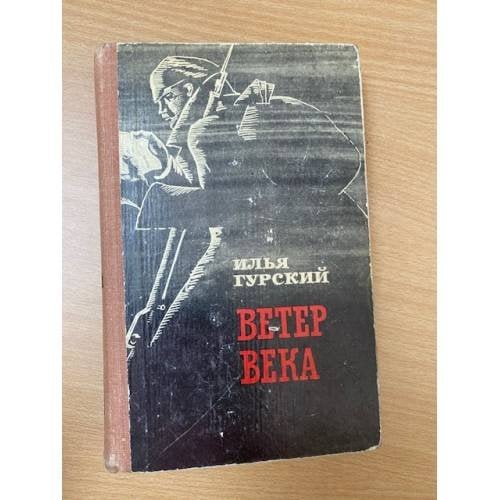 Ветер века 