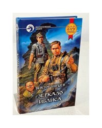 Зеркало Иблиса 