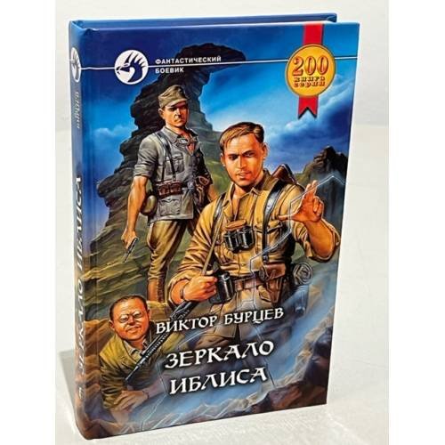 Обложка книги «Зеркало Иблиса» — Виктор Бурцев, ISBN 5935561263