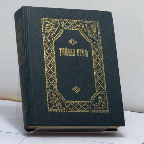 Обложка книги «Тайны руки» — А. Дебарролль