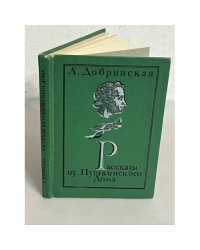 Рассказы из Пушкинского Дома