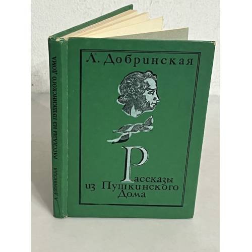 Рассказы из Пушкинского Дома