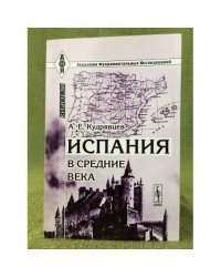 Испания в средние века. 3-е изд