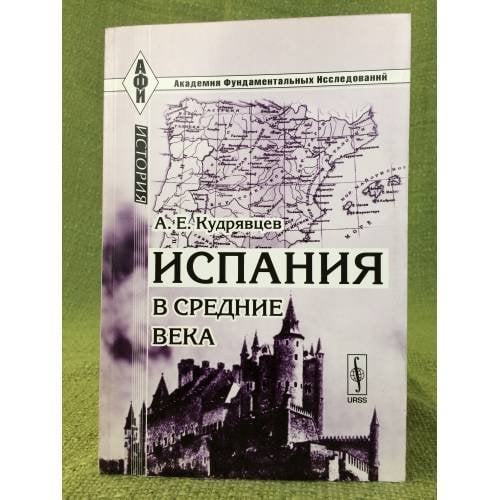 Испания в средние века. 3-е изд
