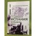 Испания в средние века. 3-е изд