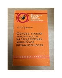 Основы техники безопасности на предприятиях химической промышленности