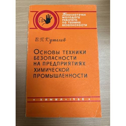 Обложка книги «Основы техники безопасности на предприятиях химической промышленности» — Кушелев В.П.