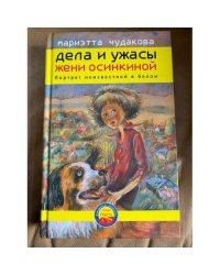 Дела и ужасы Жени Осинкиной.  Портрет неизвестной в белом