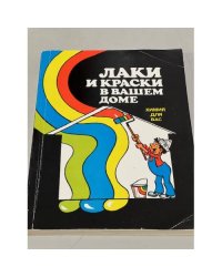 Лаки и краски в Вашем доме