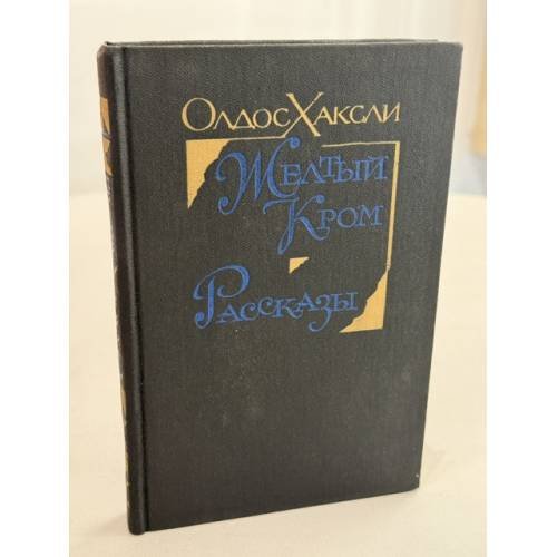 Обложка книги «Желтый Кром. Рассказы» — Хаксли Олдос