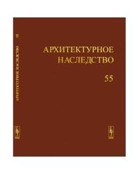 Архитектурное наследство Вып. 55