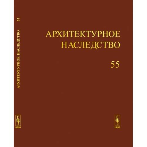Архитектурное наследство Вып. 55