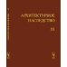 Архитектурное наследство Вып. 55