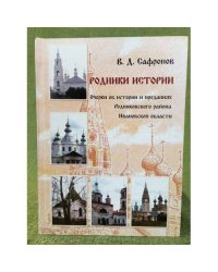 Родники истории. Очерки об истории и преданиях Родниковского района Ивановской области