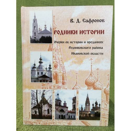 Родники истории. Очерки об истории и преданиях Родниковского района Ивановской области