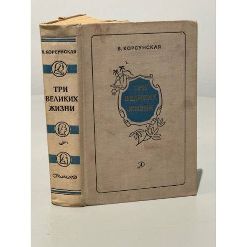 Обложка книги «Три великих жизни» — В. Корсунская