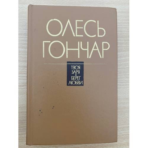 Твоя заря. Берег любви
