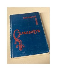 Саламандра. Литературный альманах