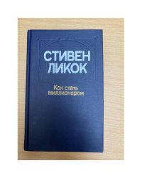 Как стать миллионером