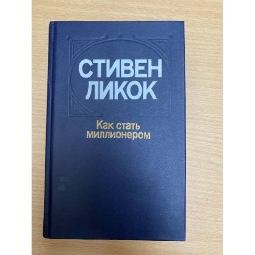 Как стать миллионером
