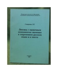 Лексика с оценочным компонентом значения в современном русском языке и в тексте