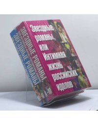 Звездные романы, или Интимная жизнь российских идолов