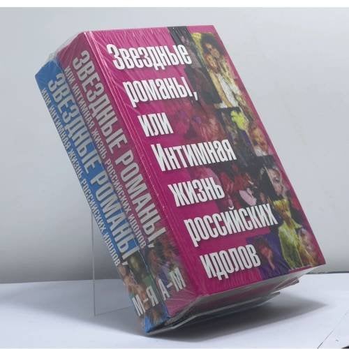 Обложка книги «Звездные романы, или Интимная жизнь российских идолов» — Федор Раззаков, ISBN 9785170261420