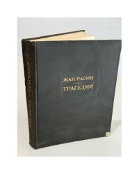 Трагедии