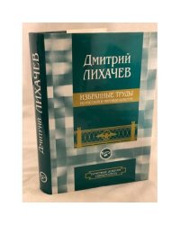 Дмитрий Лихачев. Избранные труды по русской и мировой культуре. Культурология Дмитрия Лихачева