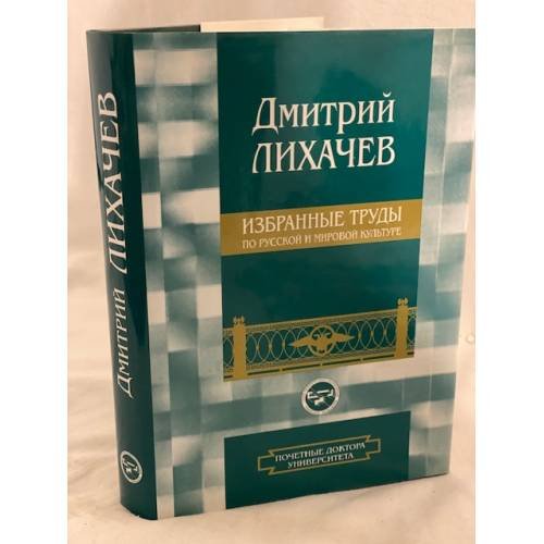 Дмитрий Лихачев. Избранные труды по русской и мировой культуре. Культурология Дмитрия Лихачева