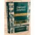 Дмитрий Лихачев. Избранные труды по русской и мировой культуре. Культурология Дмитрия Лихачева