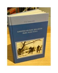 Американские диалоги Льва Толстого (по материалам личной библиотеки писателя)