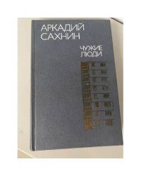 Чужие люди