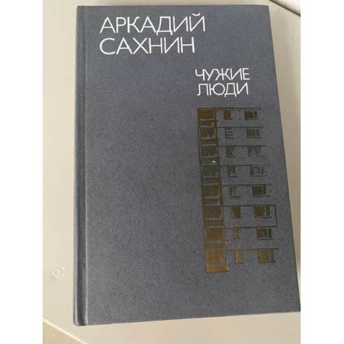Чужие люди