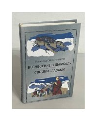 Вознесение в Шамбалу. Своими глазами