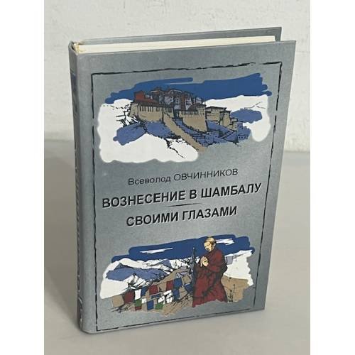 Вознесение в Шамбалу. Своими глазами