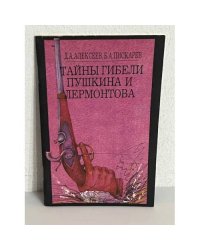 Тайны гибели Пушкина и Лермонтова